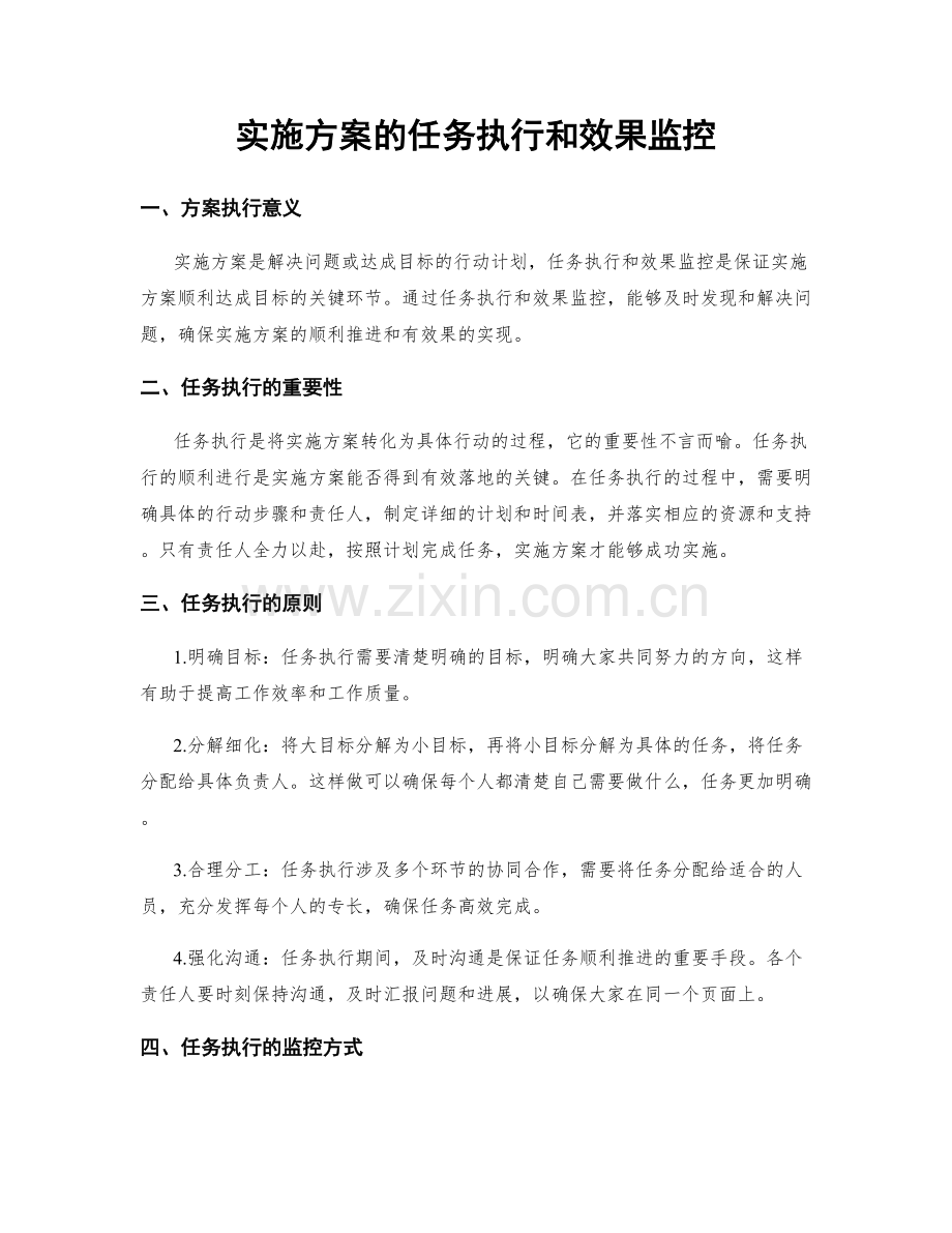 实施方案的任务执行和效果监控.docx_第1页