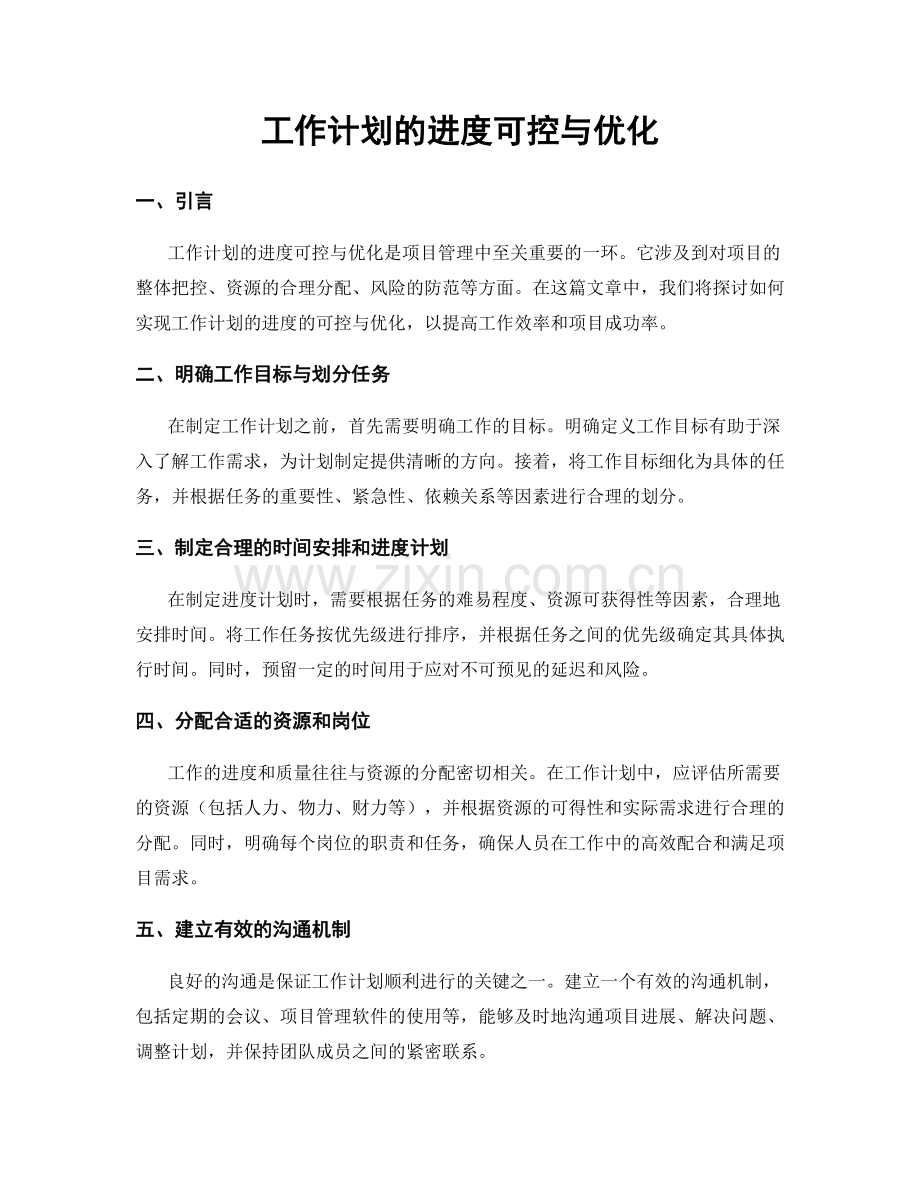 工作计划的进度可控与优化.docx_第1页