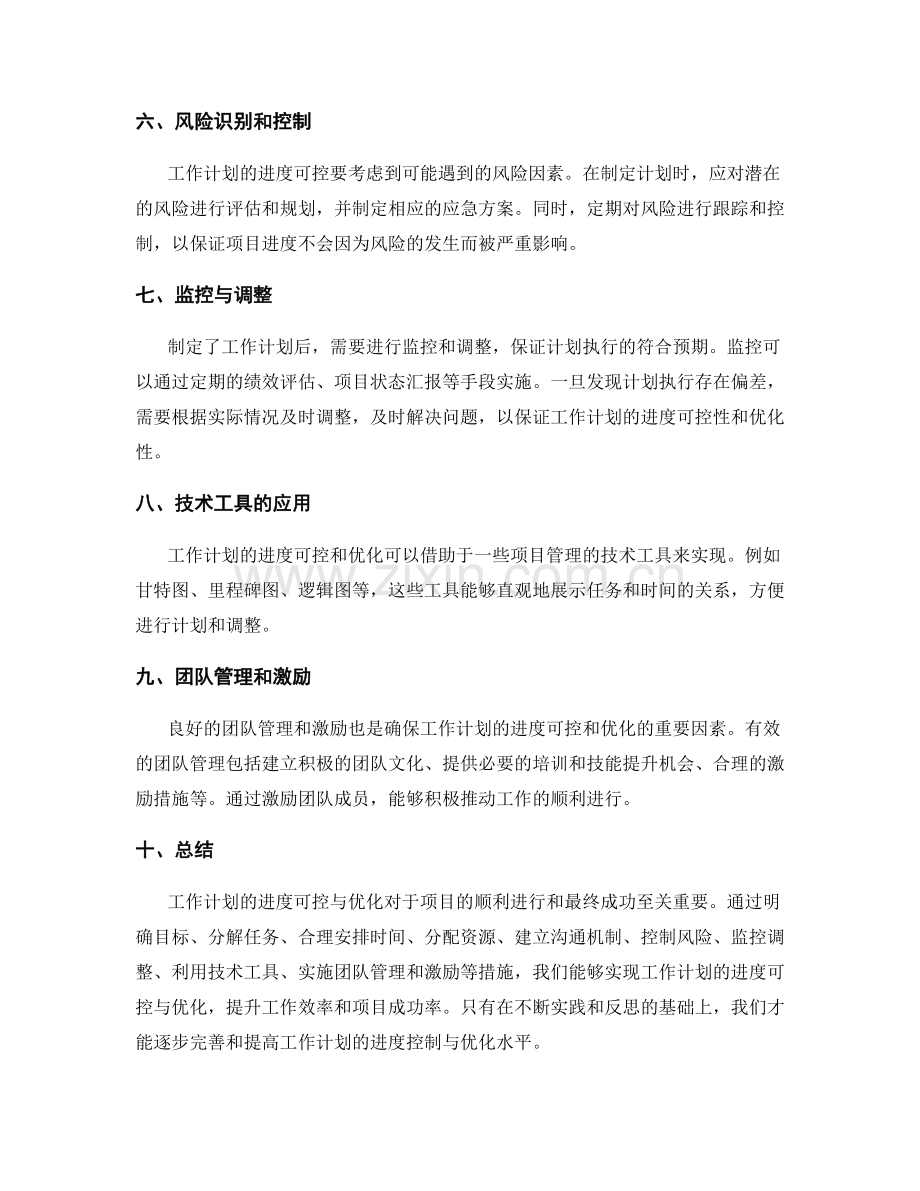 工作计划的进度可控与优化.docx_第2页