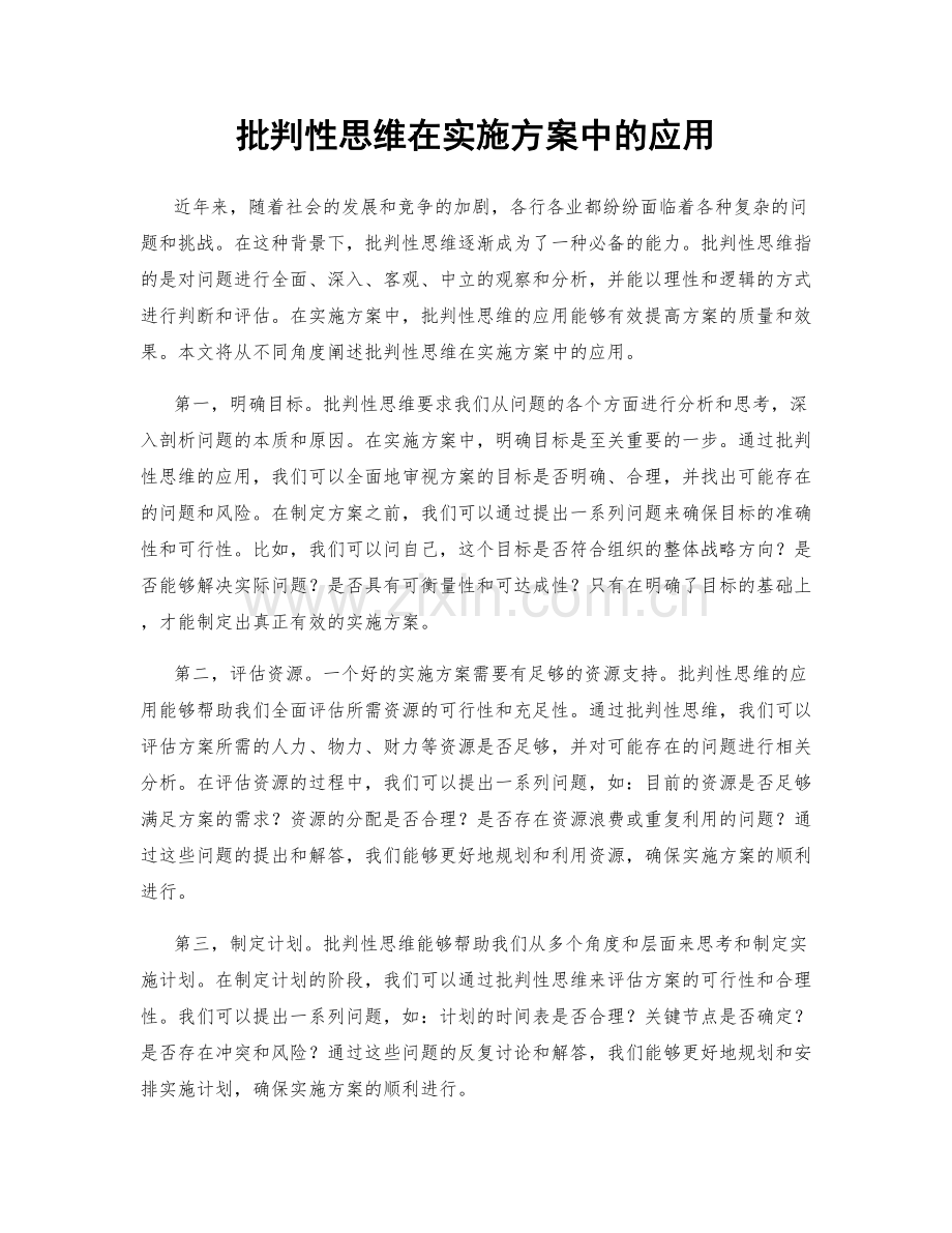 批判性思维在实施方案中的应用.docx_第1页