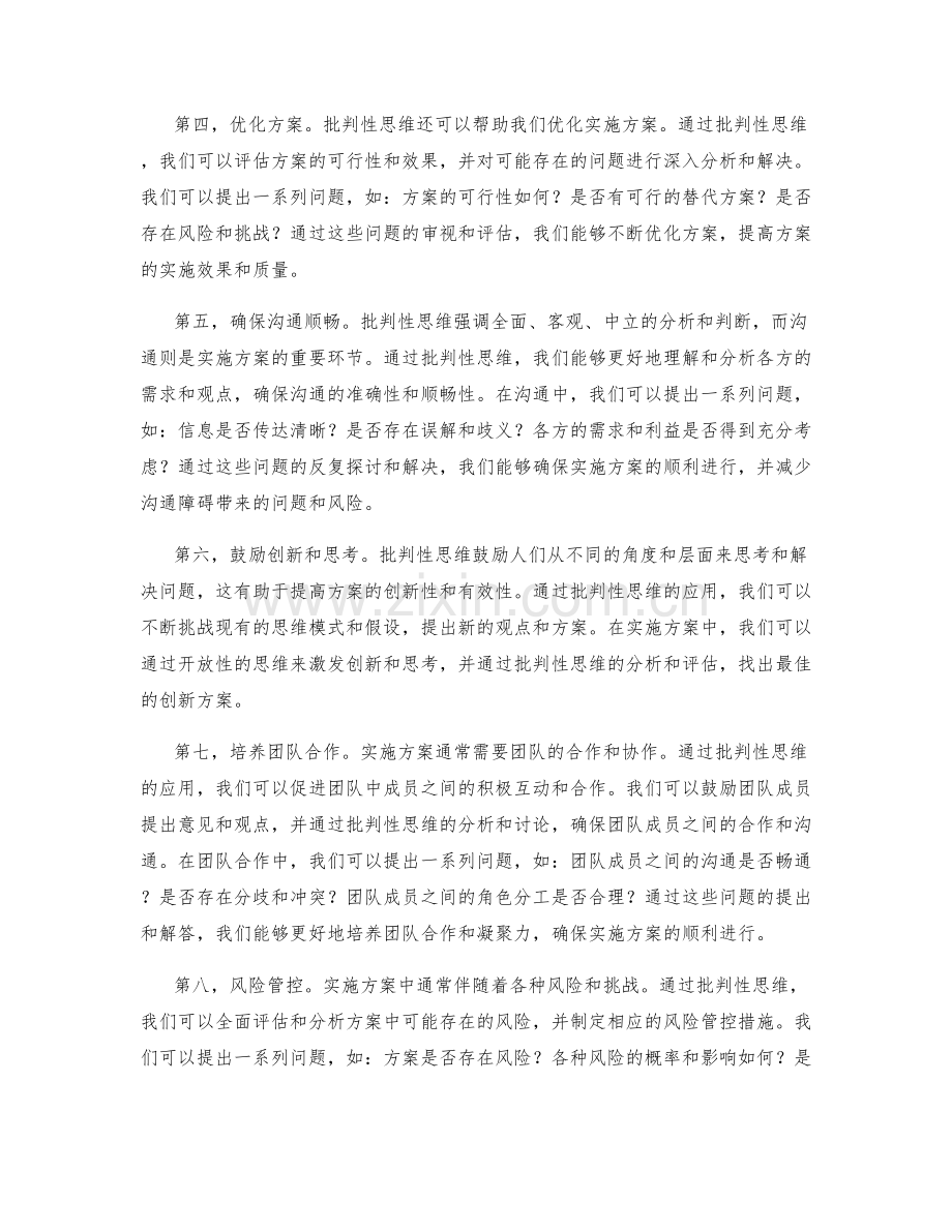 批判性思维在实施方案中的应用.docx_第2页