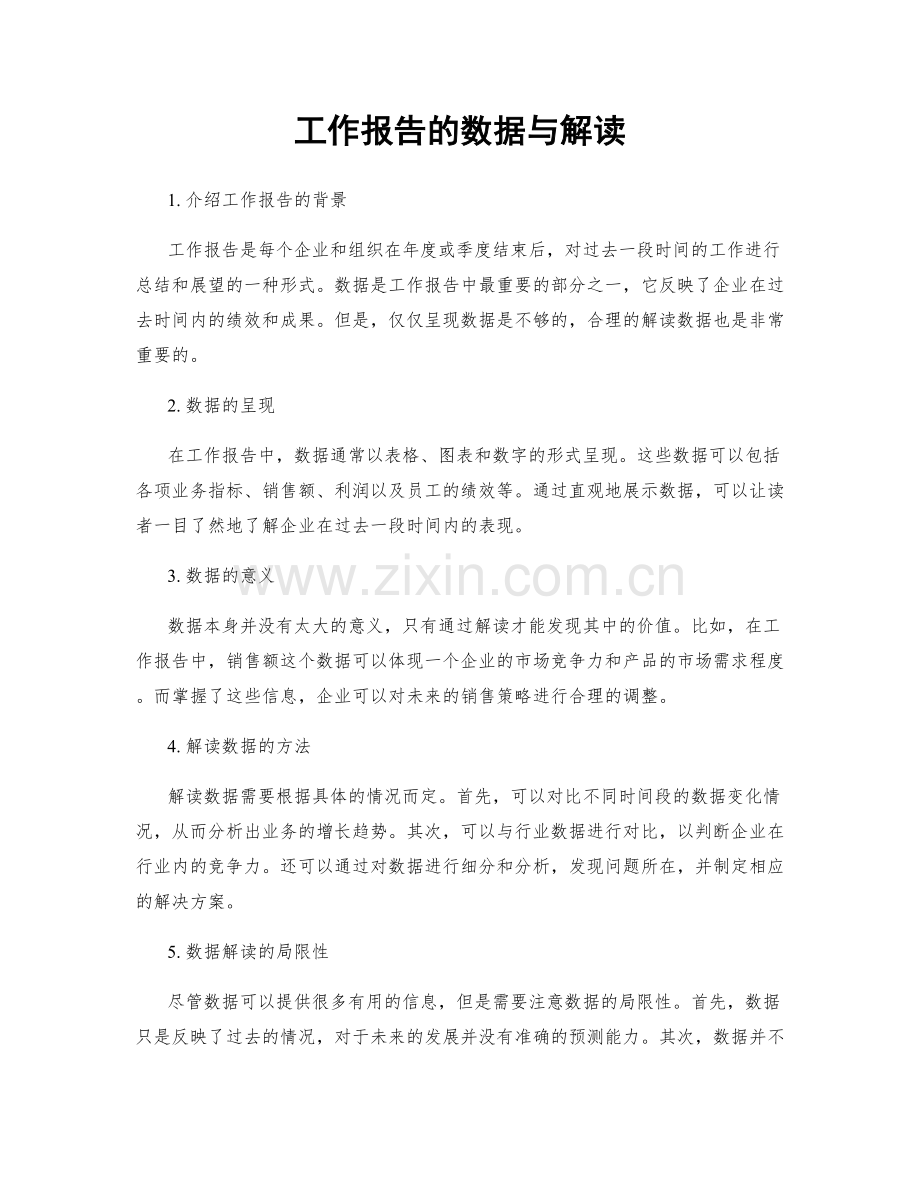 工作报告的数据与解读.docx_第1页