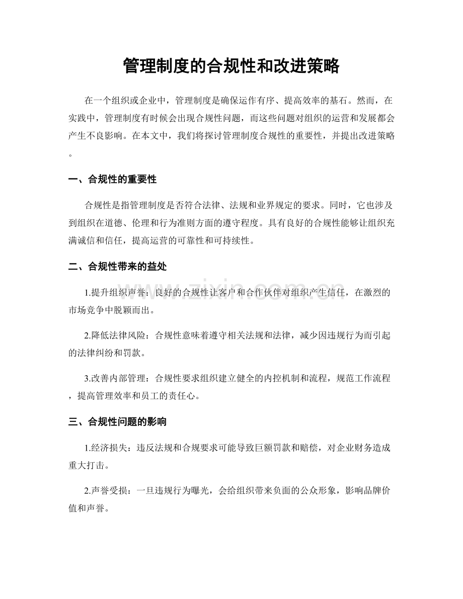 管理制度的合规性和改进策略.docx_第1页