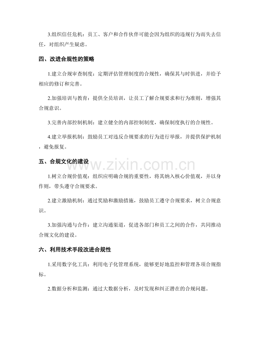 管理制度的合规性和改进策略.docx_第2页