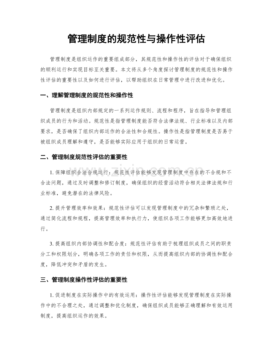 管理制度的规范性与操作性评估.docx_第1页