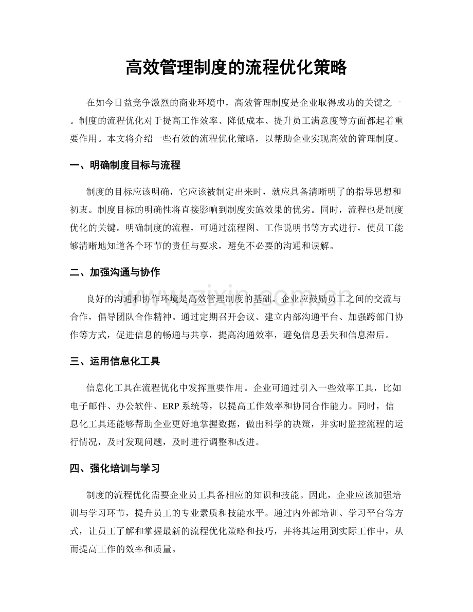 高效管理制度的流程优化策略.docx_第1页