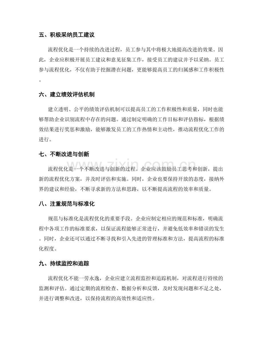 高效管理制度的流程优化策略.docx_第2页