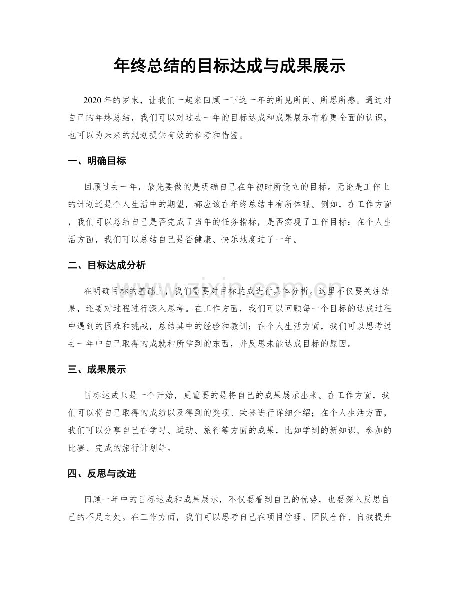 年终总结的目标达成与成果展示.docx_第1页