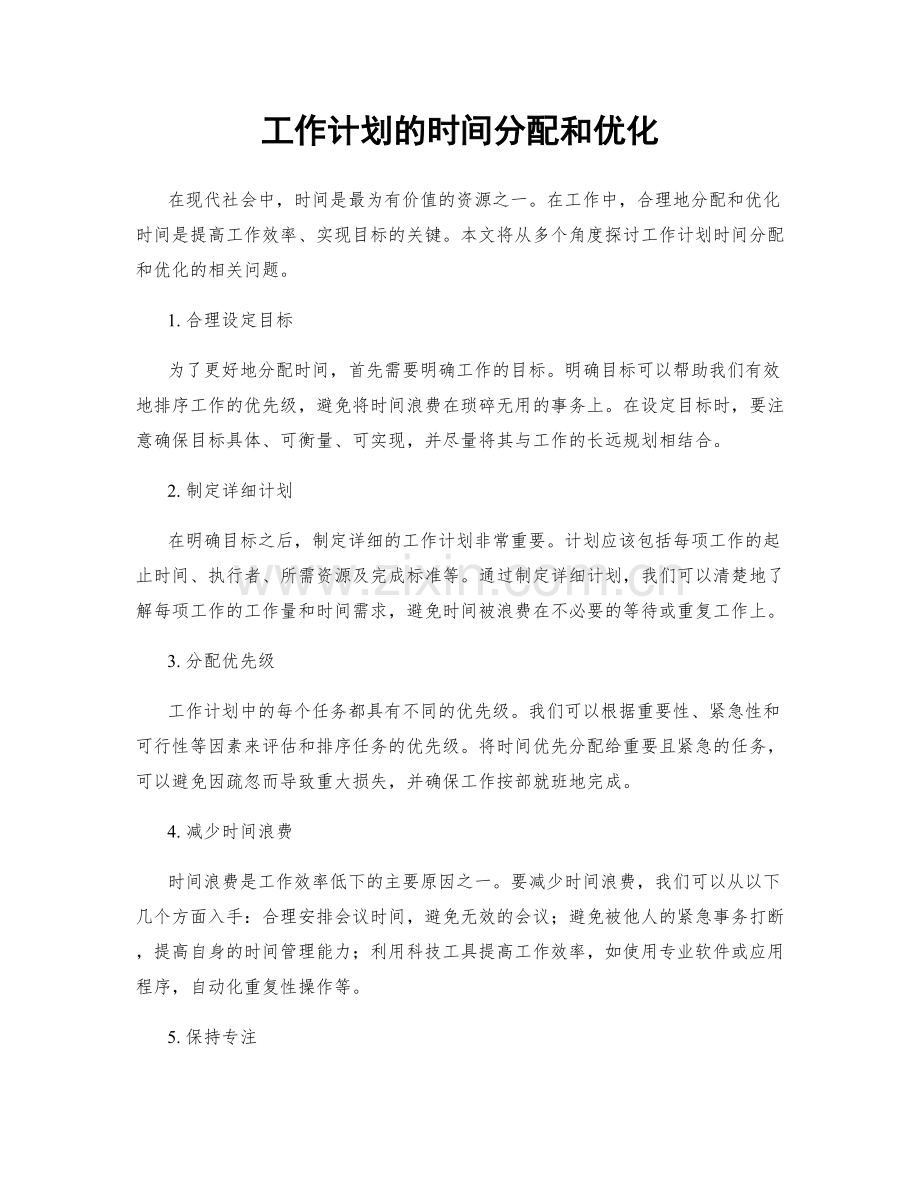 工作计划的时间分配和优化.docx_第1页