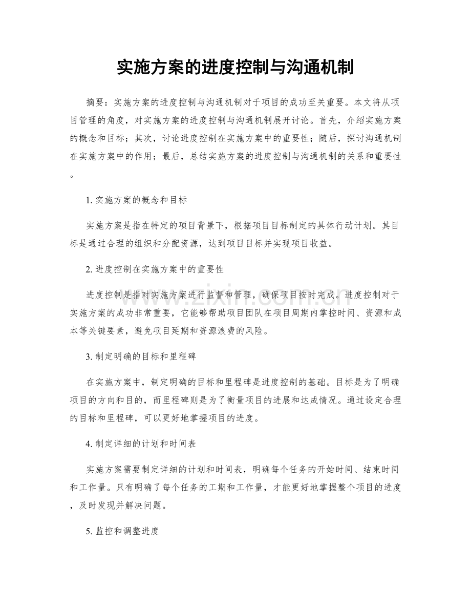 实施方案的进度控制与沟通机制.docx_第1页