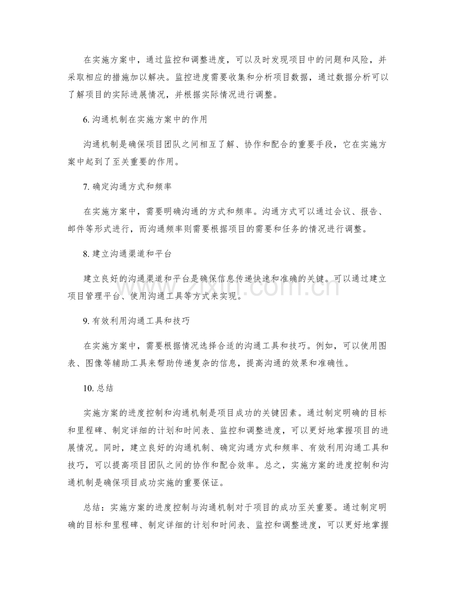 实施方案的进度控制与沟通机制.docx_第2页