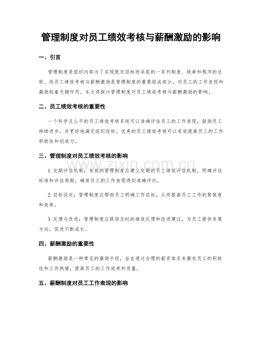 管理制度对员工绩效考核与薪酬激励的影响.docx_第1页