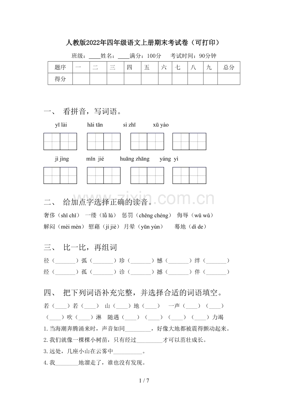 人教版2022年四年级语文上册期末考试卷(可打印).doc_第1页