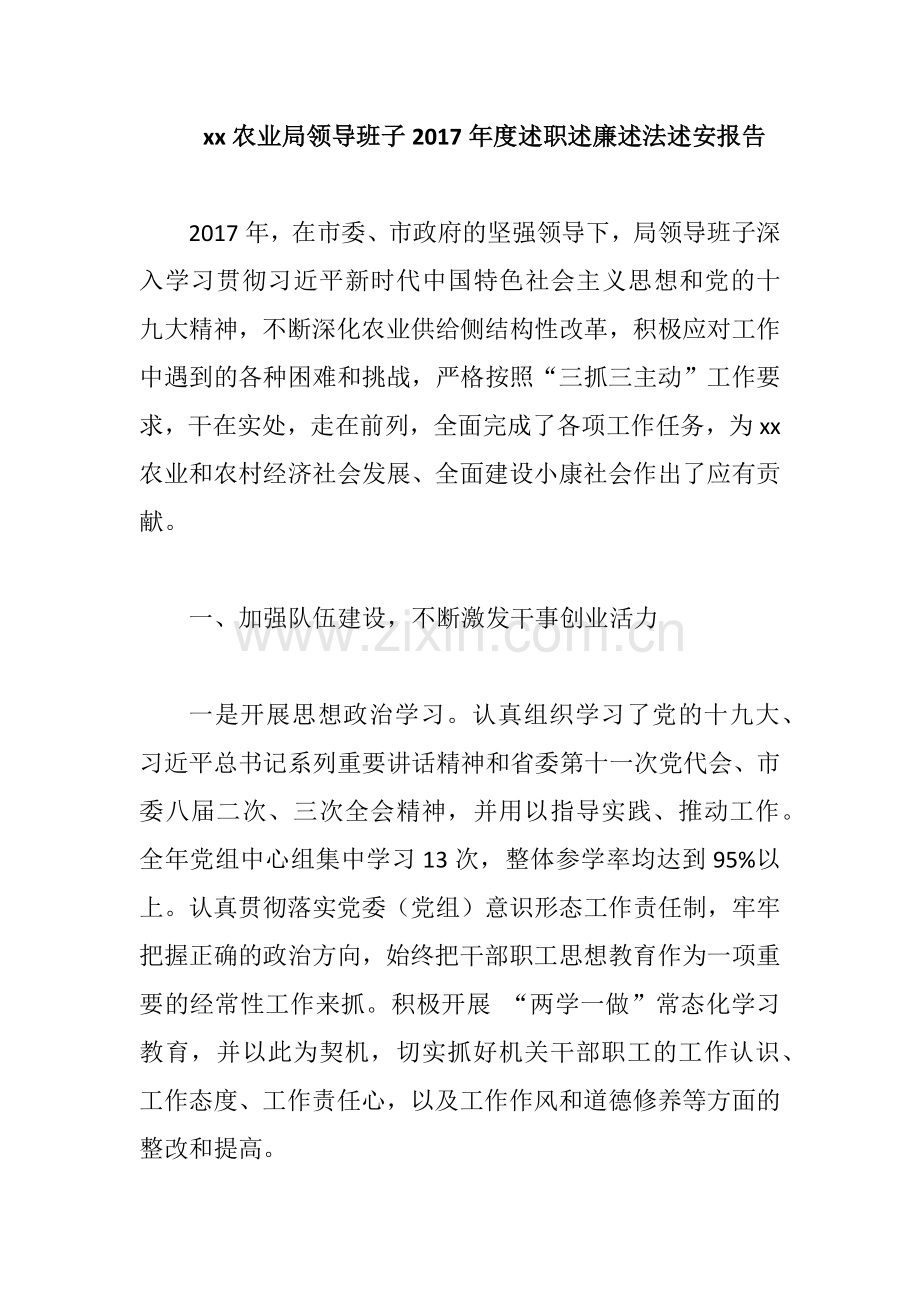 xx农业局领导班子2017年度述职述廉述法述安报告.docx_第1页