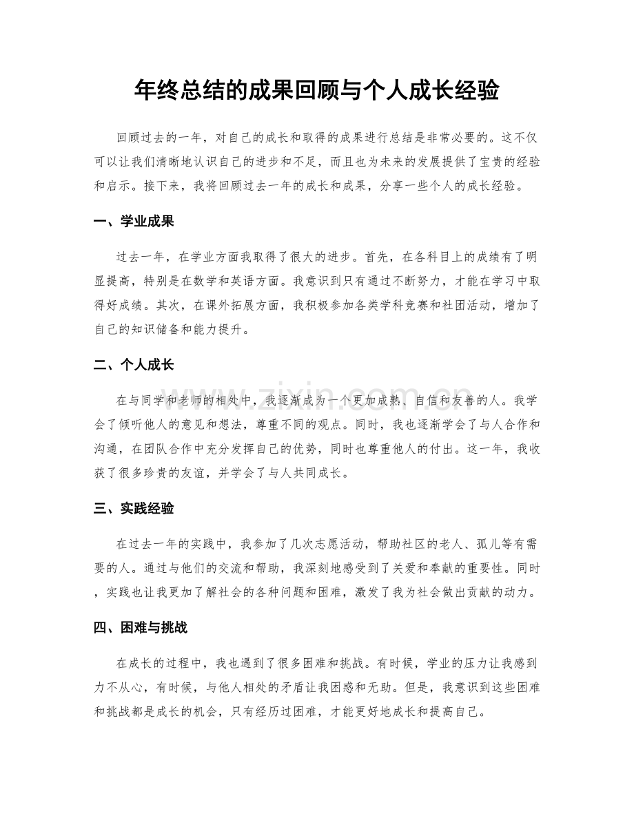 年终总结的成果回顾与个人成长经验.docx_第1页