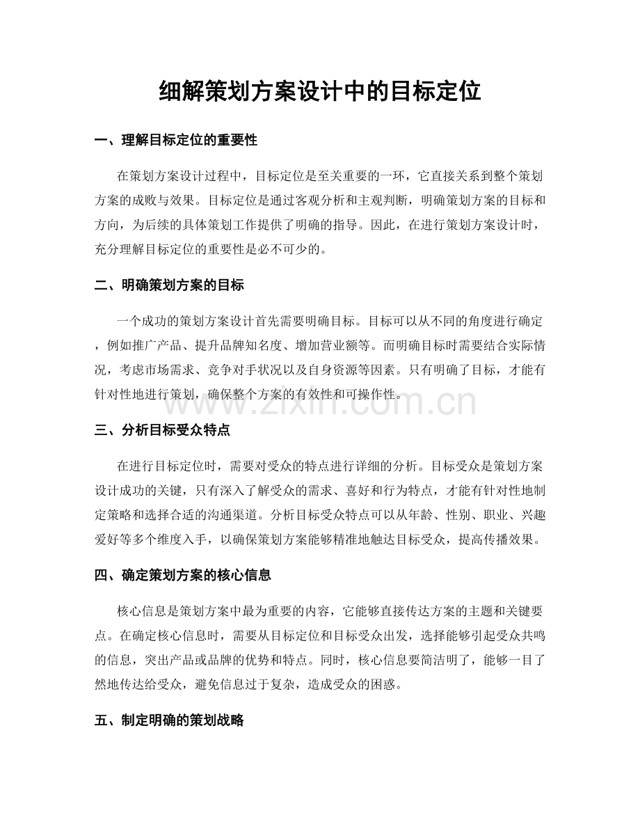 细解策划方案设计中的目标定位.docx_第1页