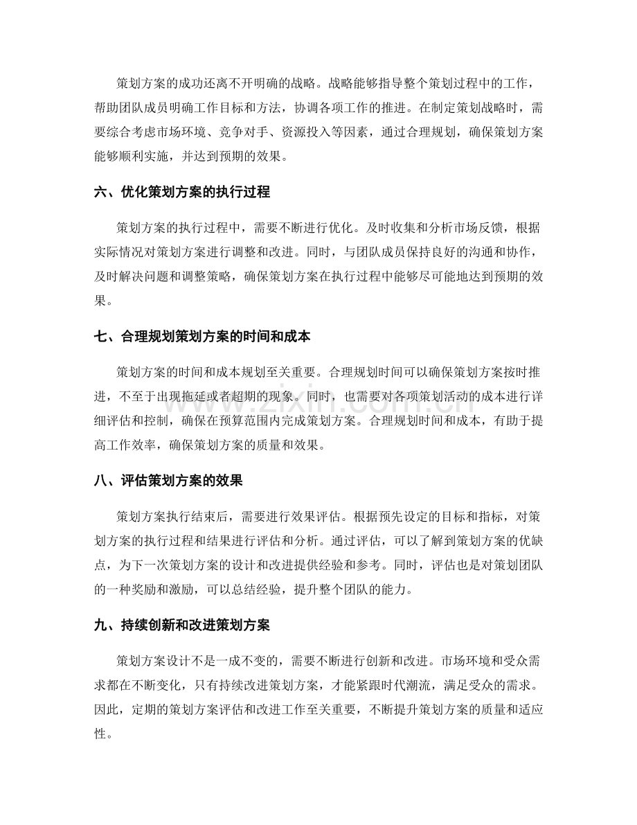 细解策划方案设计中的目标定位.docx_第2页