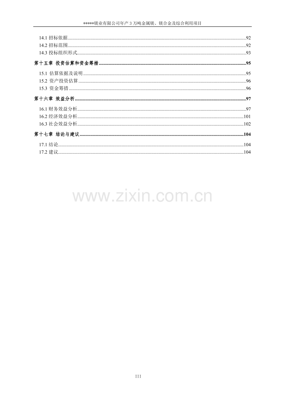 3万吨每年金属镁、镁合金及镁渣砖项目建设可行性研究报告.doc_第3页