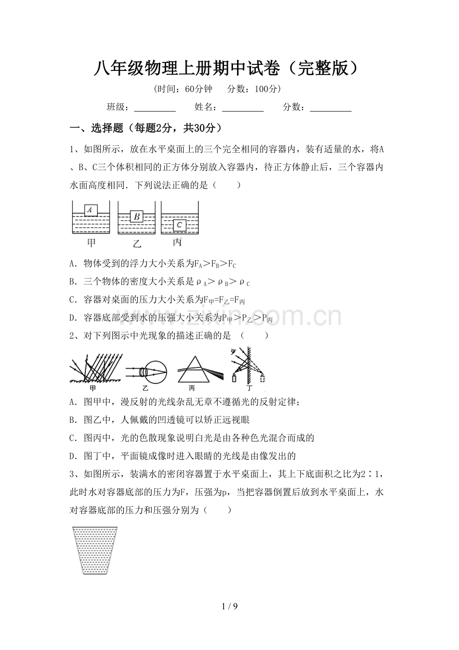 八年级物理上册期中试卷.doc_第1页