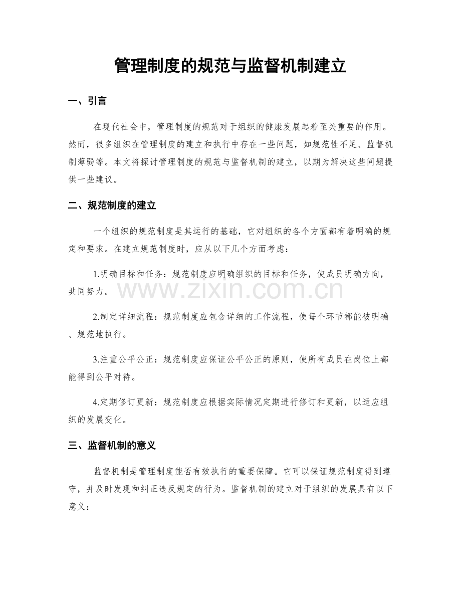 管理制度的规范与监督机制建立.docx_第1页