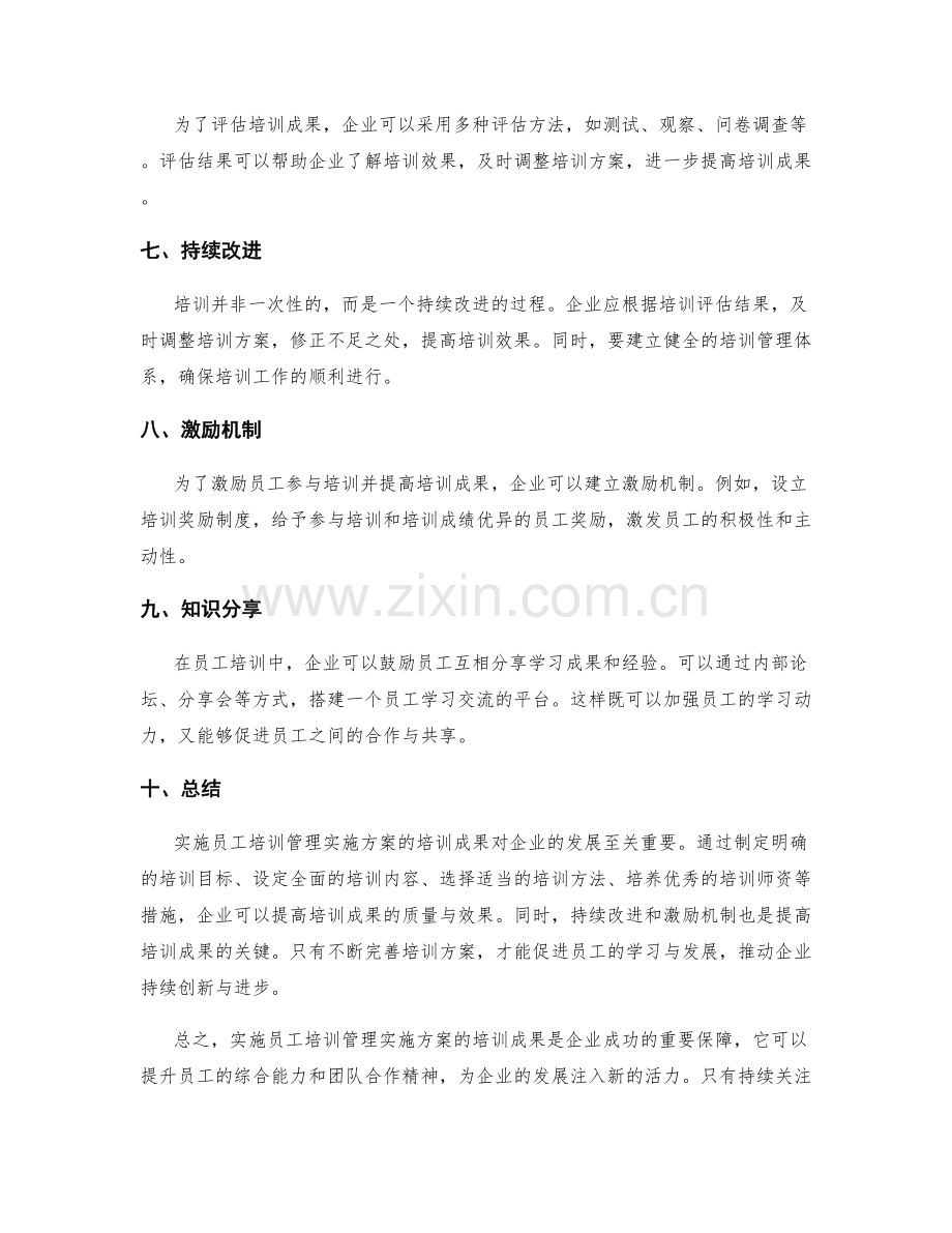 实施员工培训管理实施方案的培训成果.docx_第2页