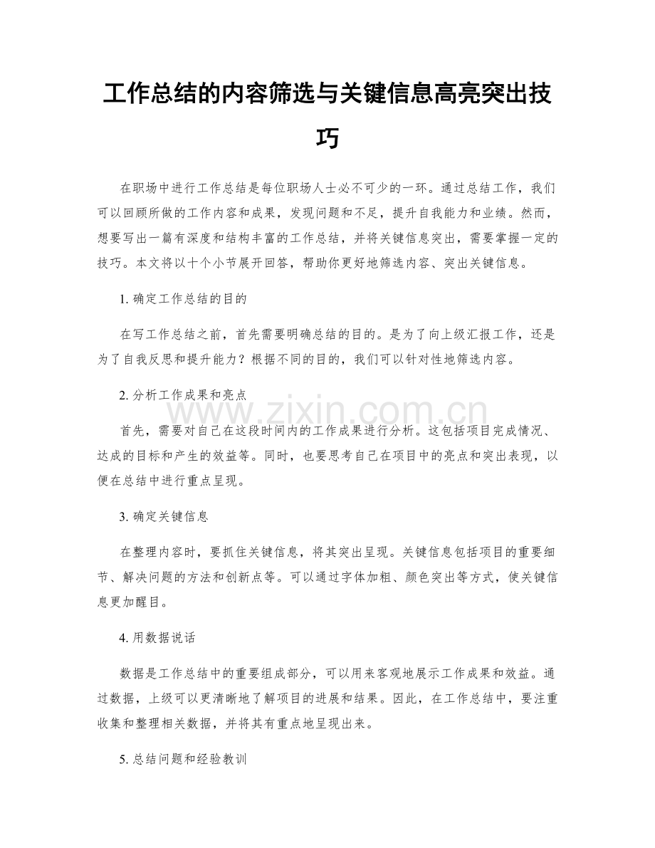 工作总结的内容筛选与关键信息高亮突出技巧.docx_第1页