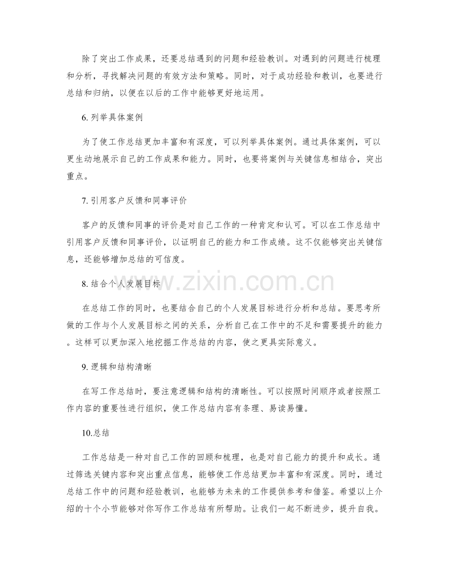 工作总结的内容筛选与关键信息高亮突出技巧.docx_第2页