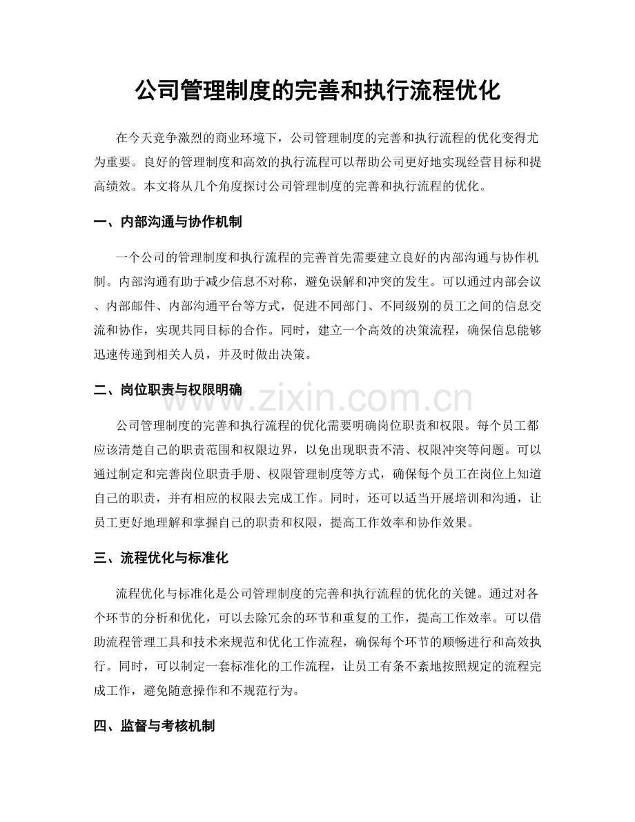 公司管理制度的完善和执行流程优化.docx_第1页