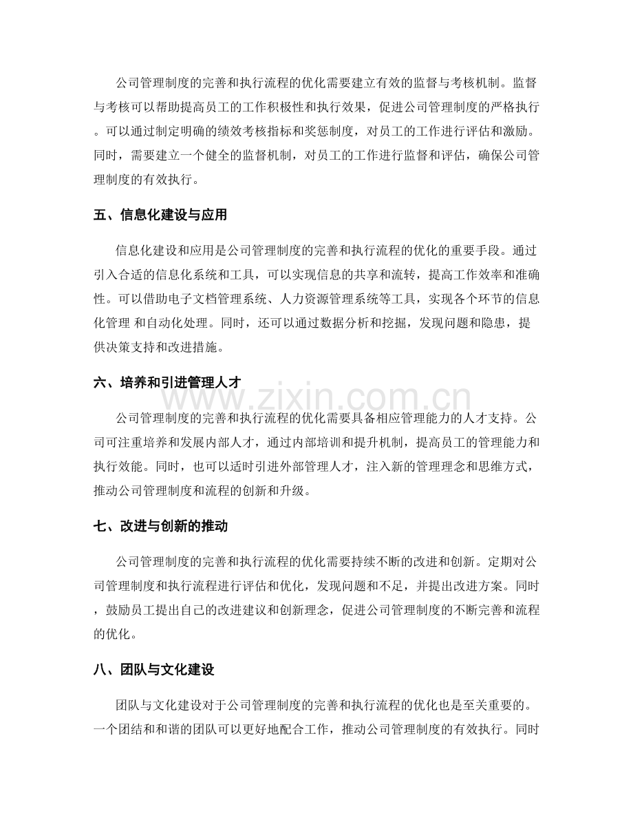 公司管理制度的完善和执行流程优化.docx_第2页