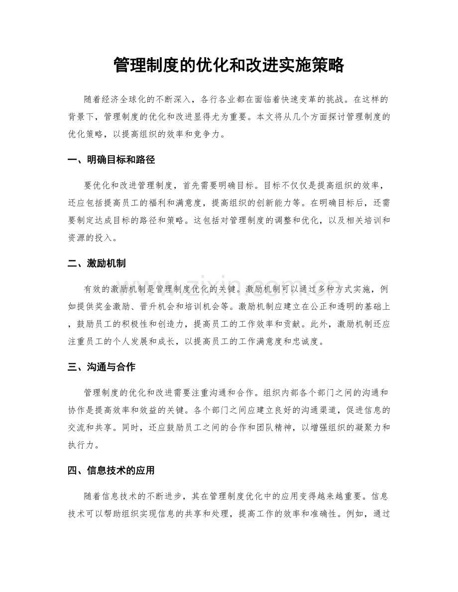 管理制度的优化和改进实施策略.docx_第1页