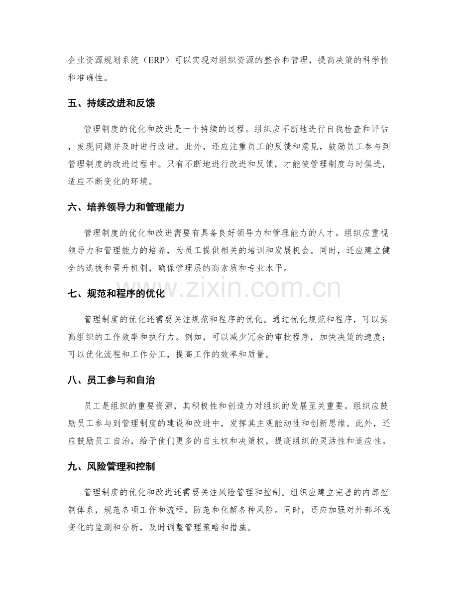 管理制度的优化和改进实施策略.docx_第2页