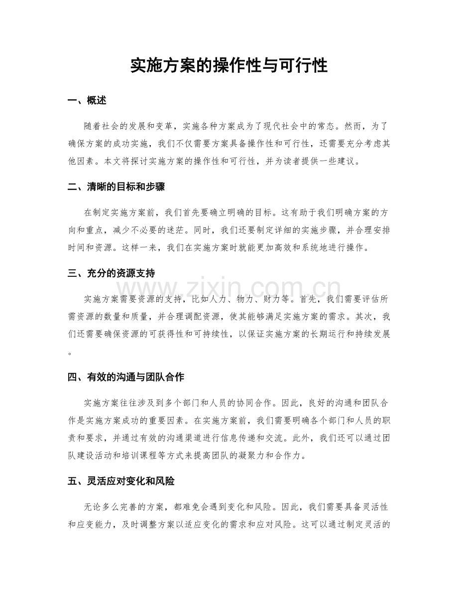 实施方案的操作性与可行性.docx_第1页