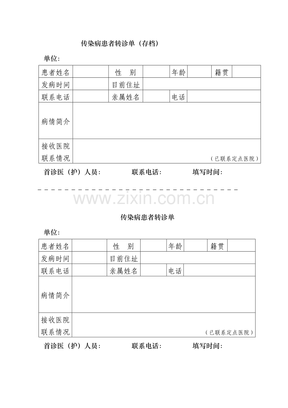 传染病患者转诊单.doc_第1页