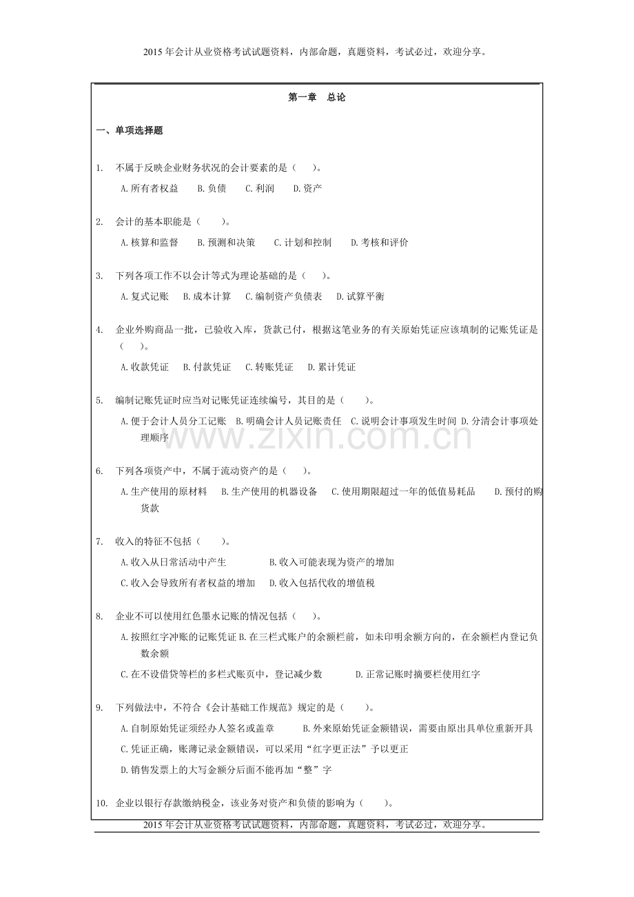 2015初级会计实务-章节练习题整理汇总5P.doc_第2页