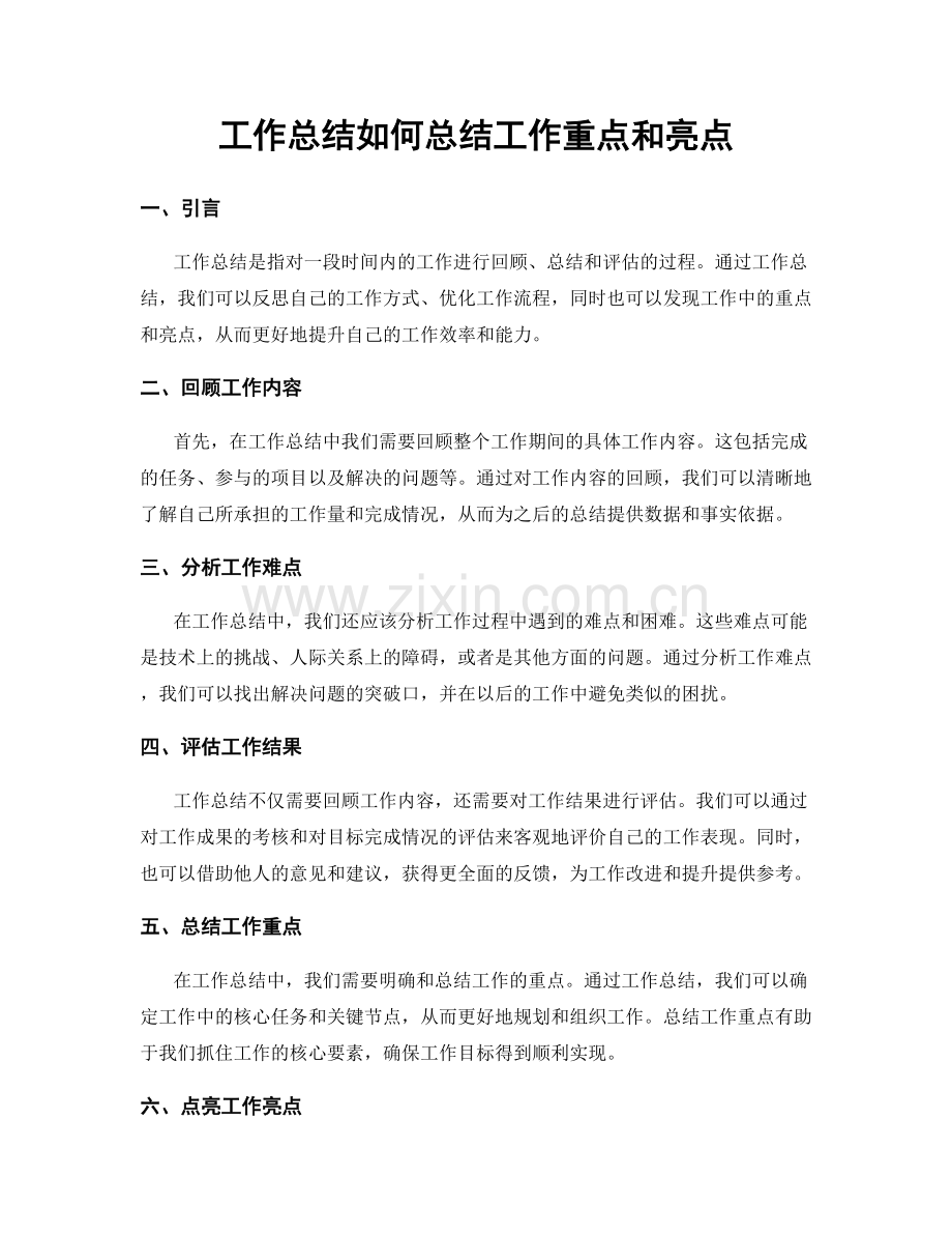 工作总结如何总结工作重点和亮点.docx_第1页