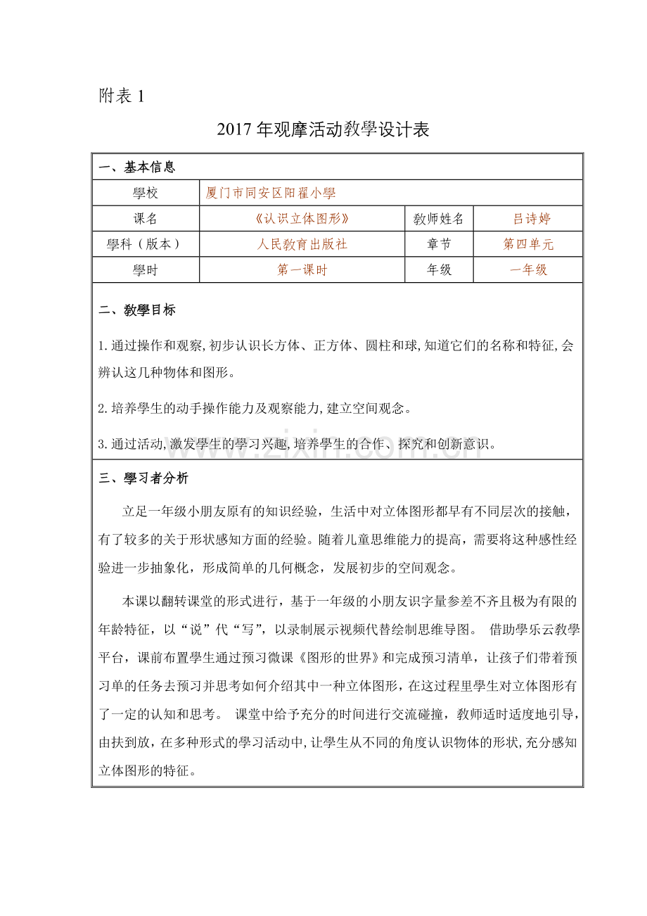 人教版小学一年级数学上册-认识图形(一)-(3)-名师教学教案.doc_第1页