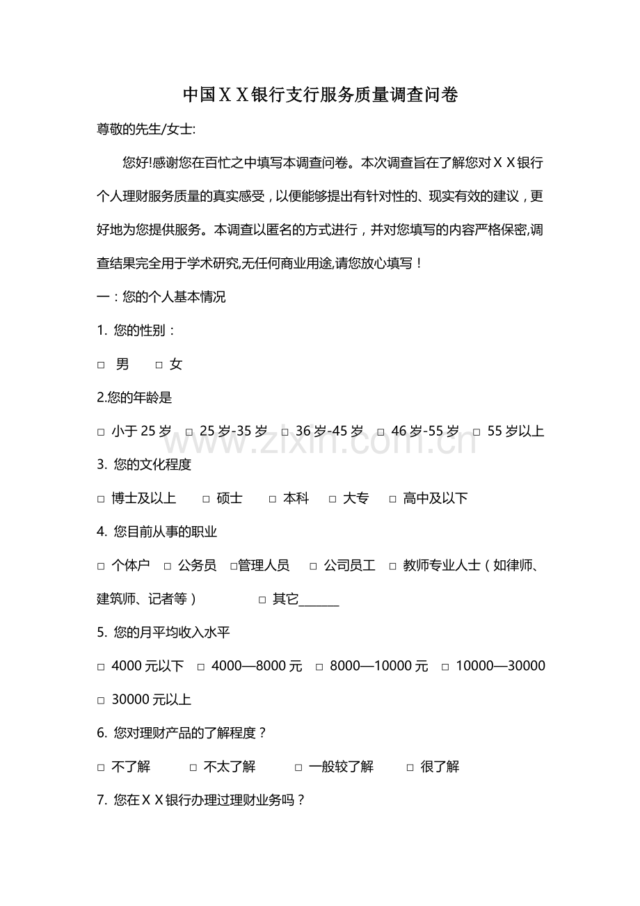 银行支行服务质量调查问卷.doc_第1页