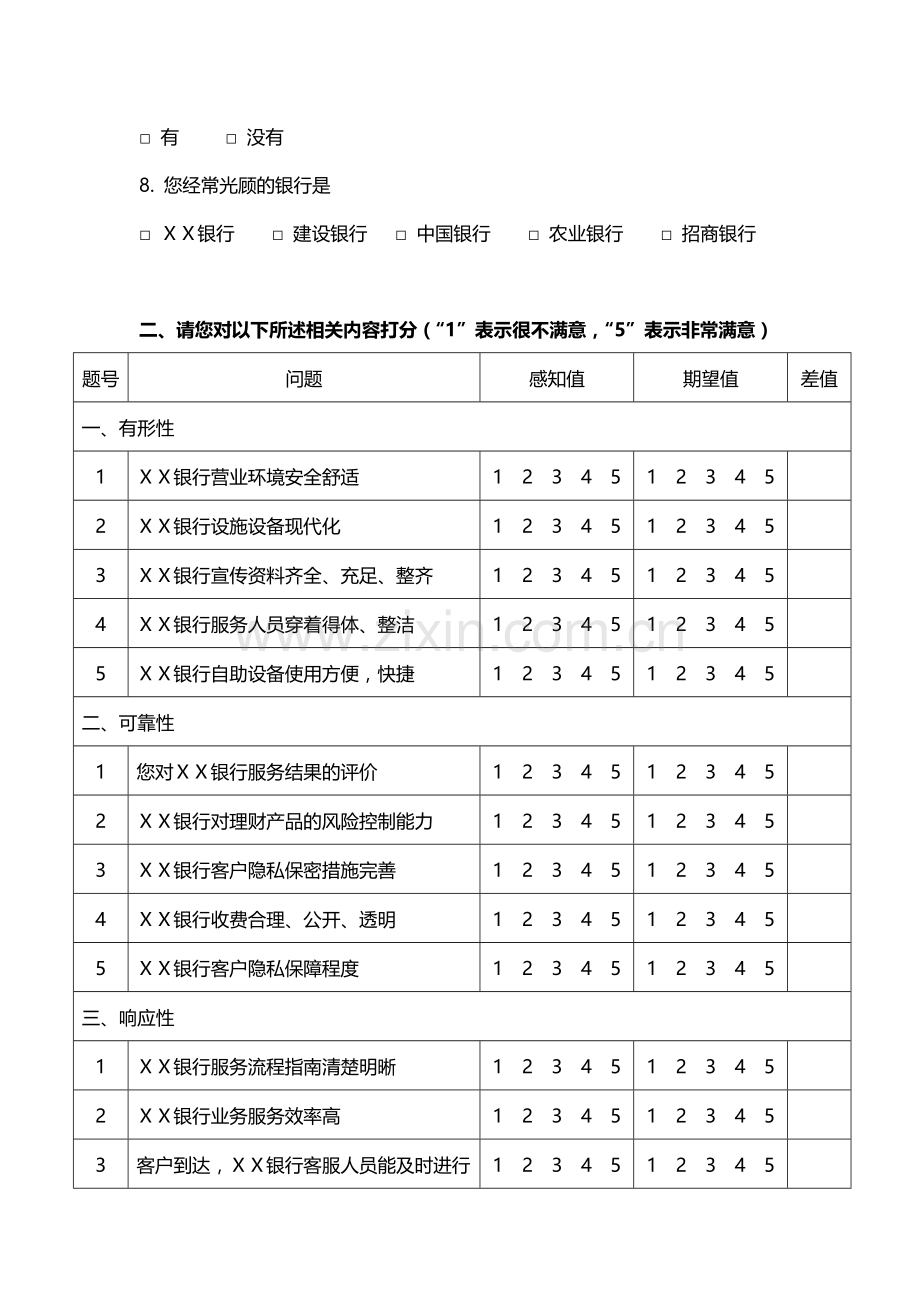 银行支行服务质量调查问卷.doc_第2页