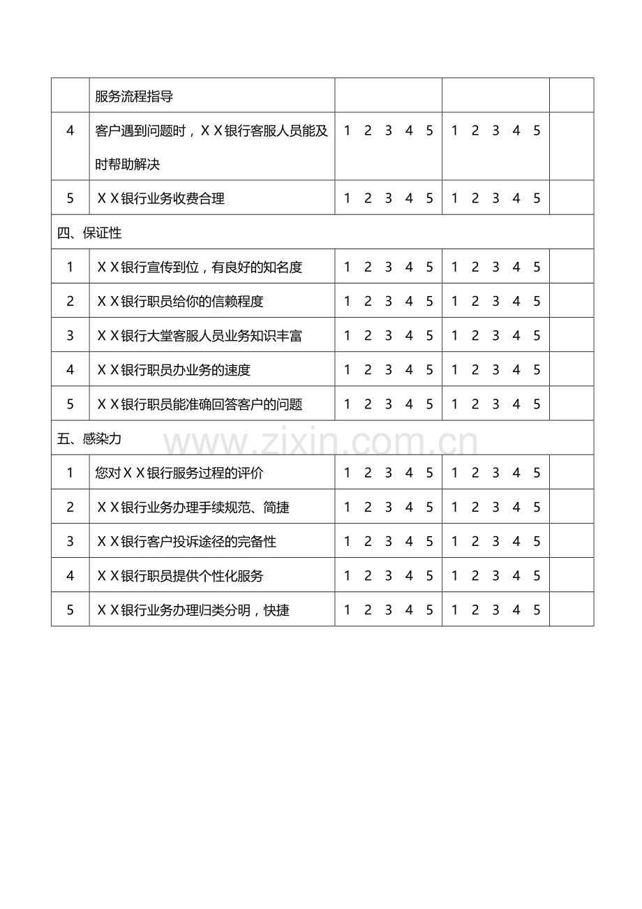 银行支行服务质量调查问卷.doc_第3页