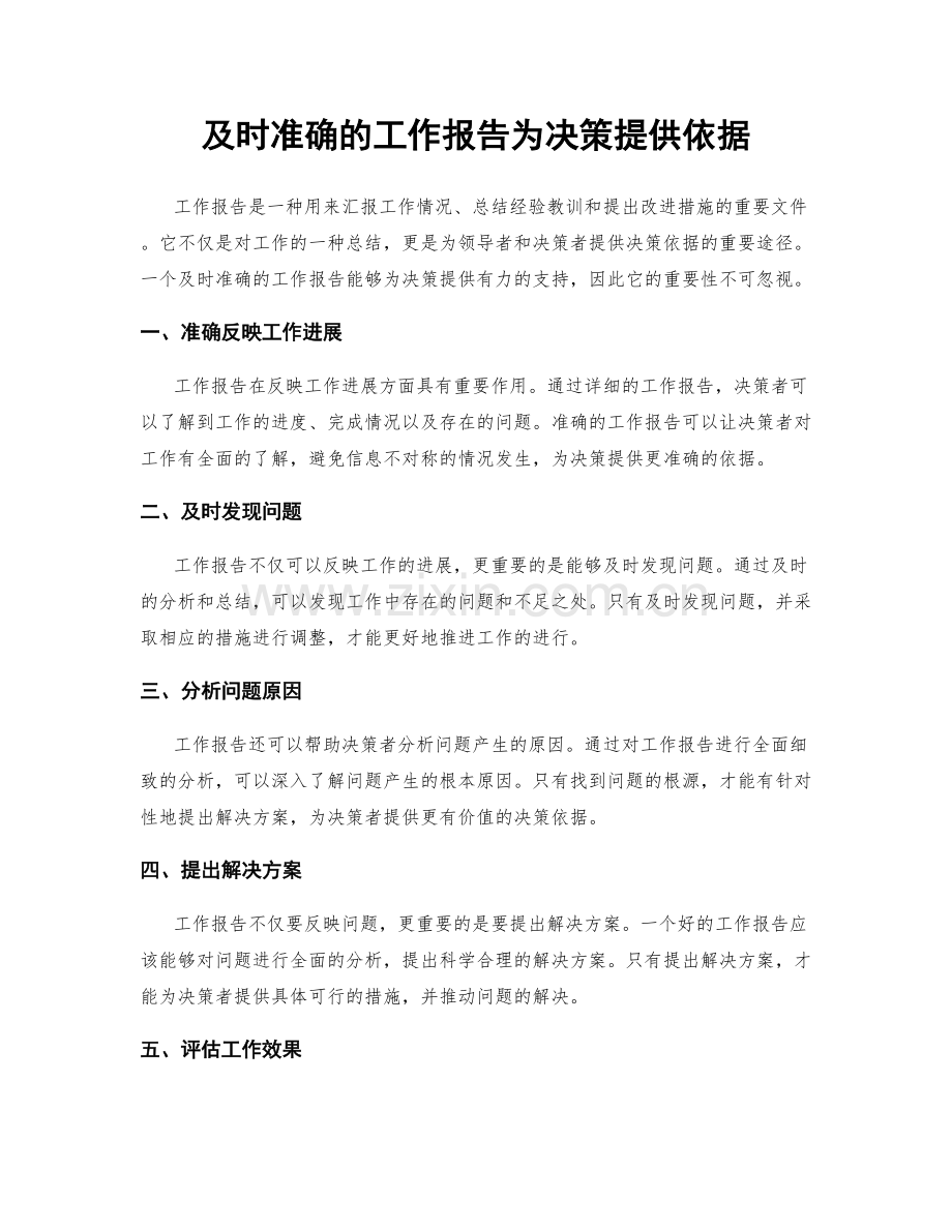 及时准确的工作报告为决策提供依据.docx_第1页