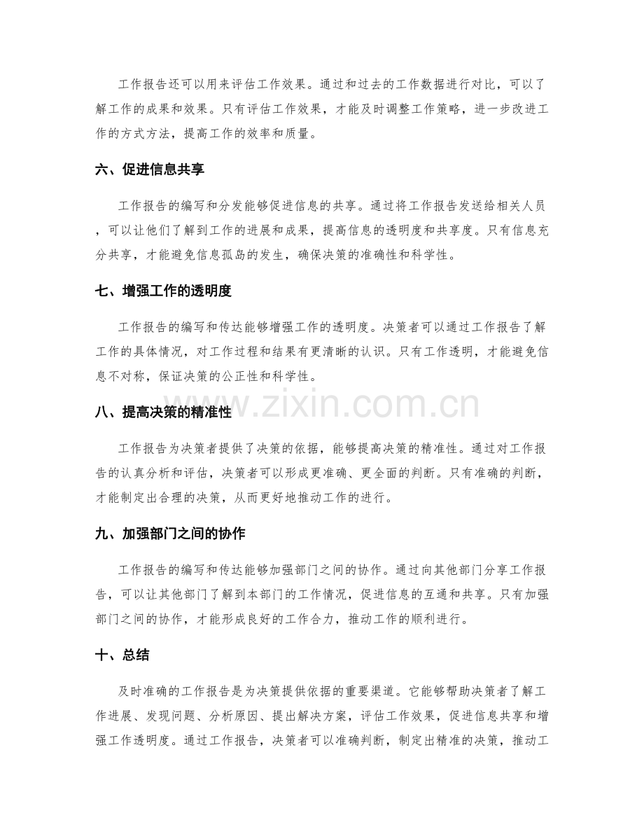 及时准确的工作报告为决策提供依据.docx_第2页