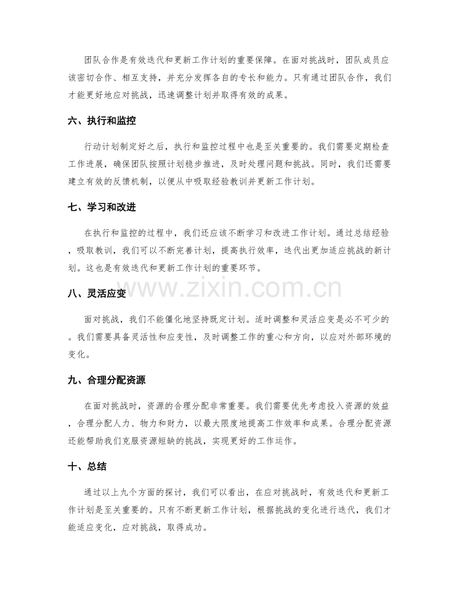 有效迭代和更新工作计划以应对挑战.docx_第2页