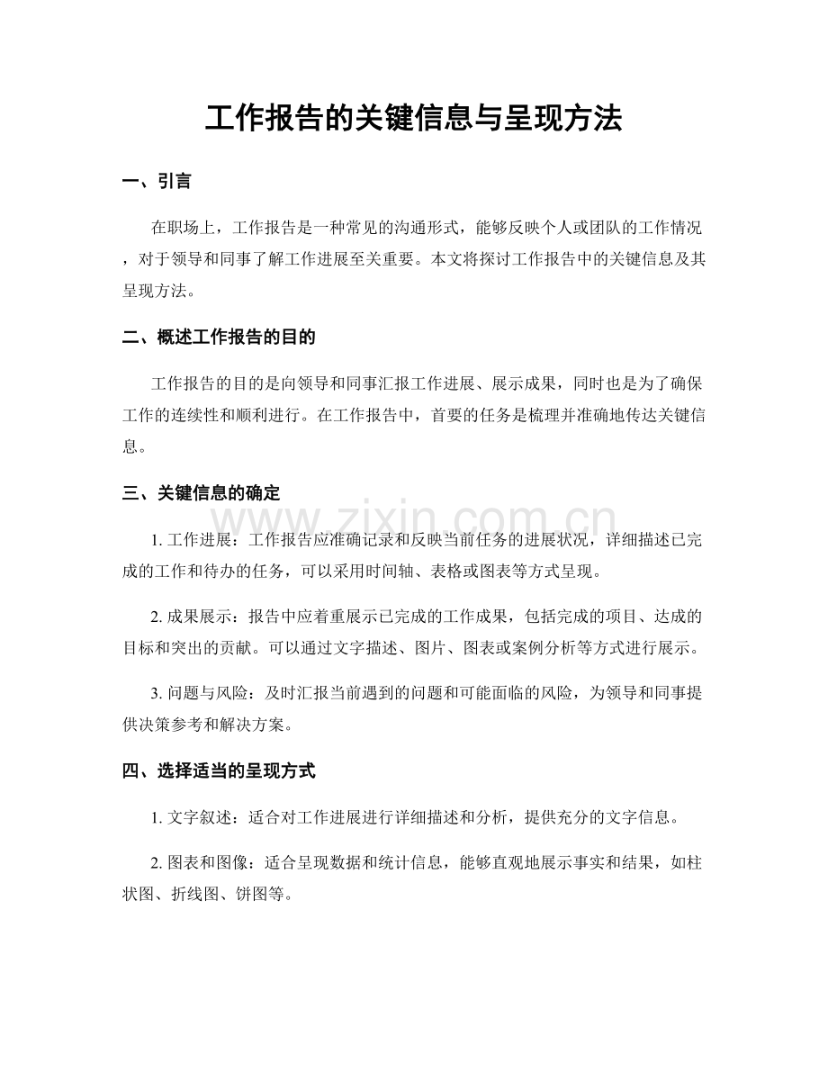 工作报告的关键信息与呈现方法.docx_第1页