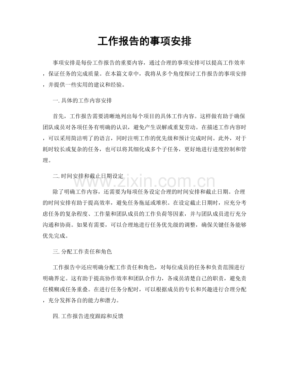 工作报告的事项安排.docx_第1页