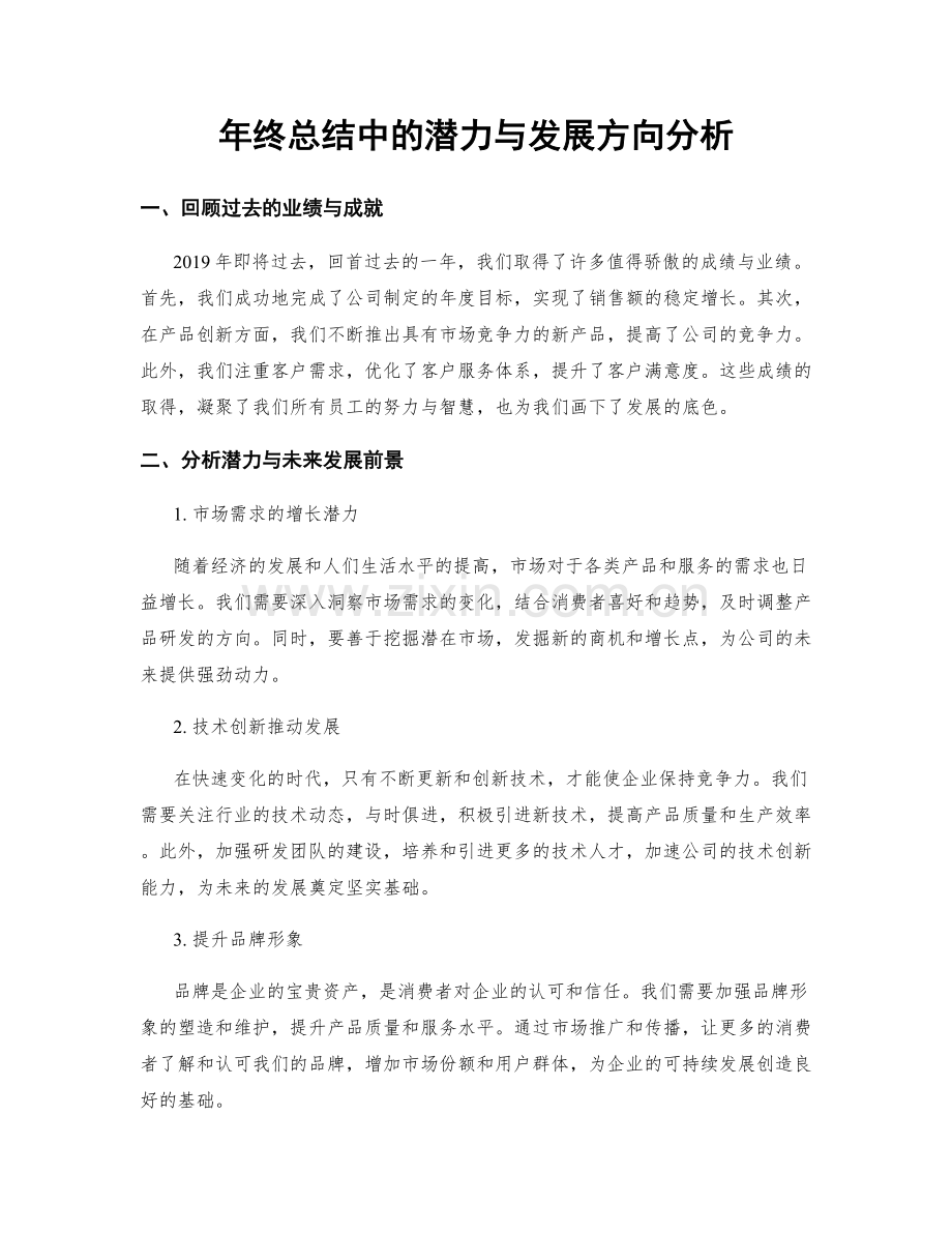 年终总结中的潜力与发展方向分析.docx_第1页