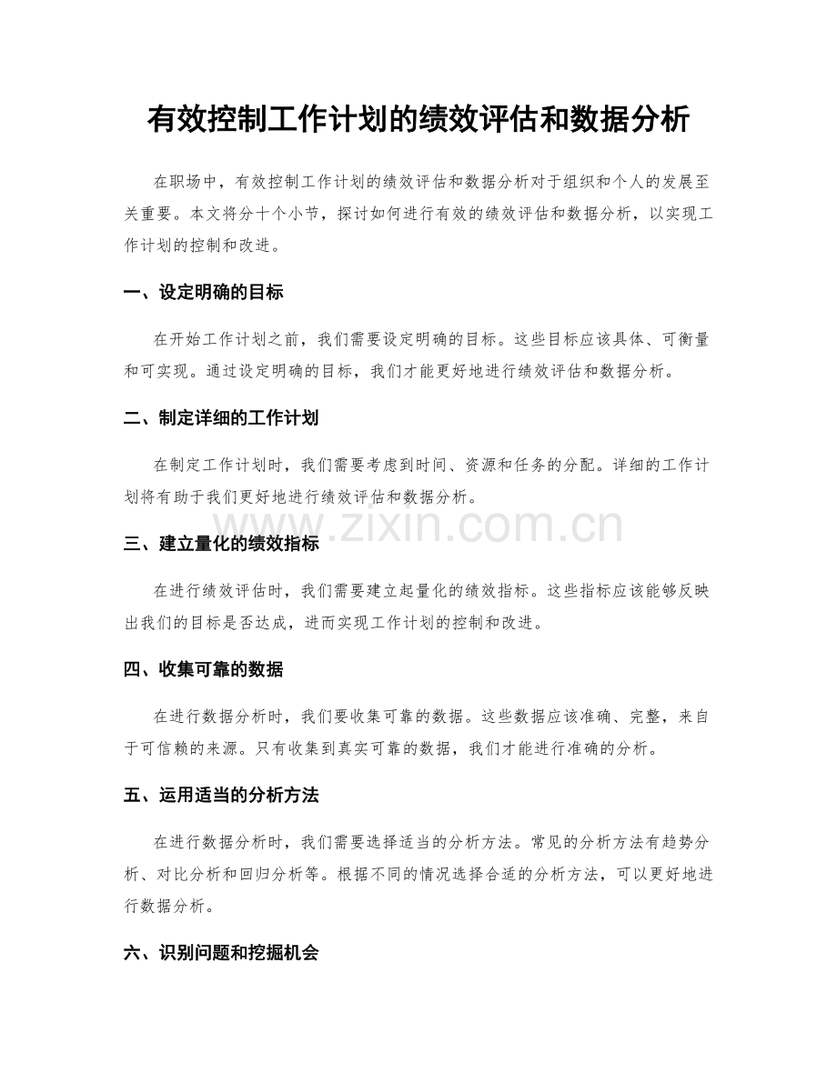 有效控制工作计划的绩效评估和数据分析.docx_第1页