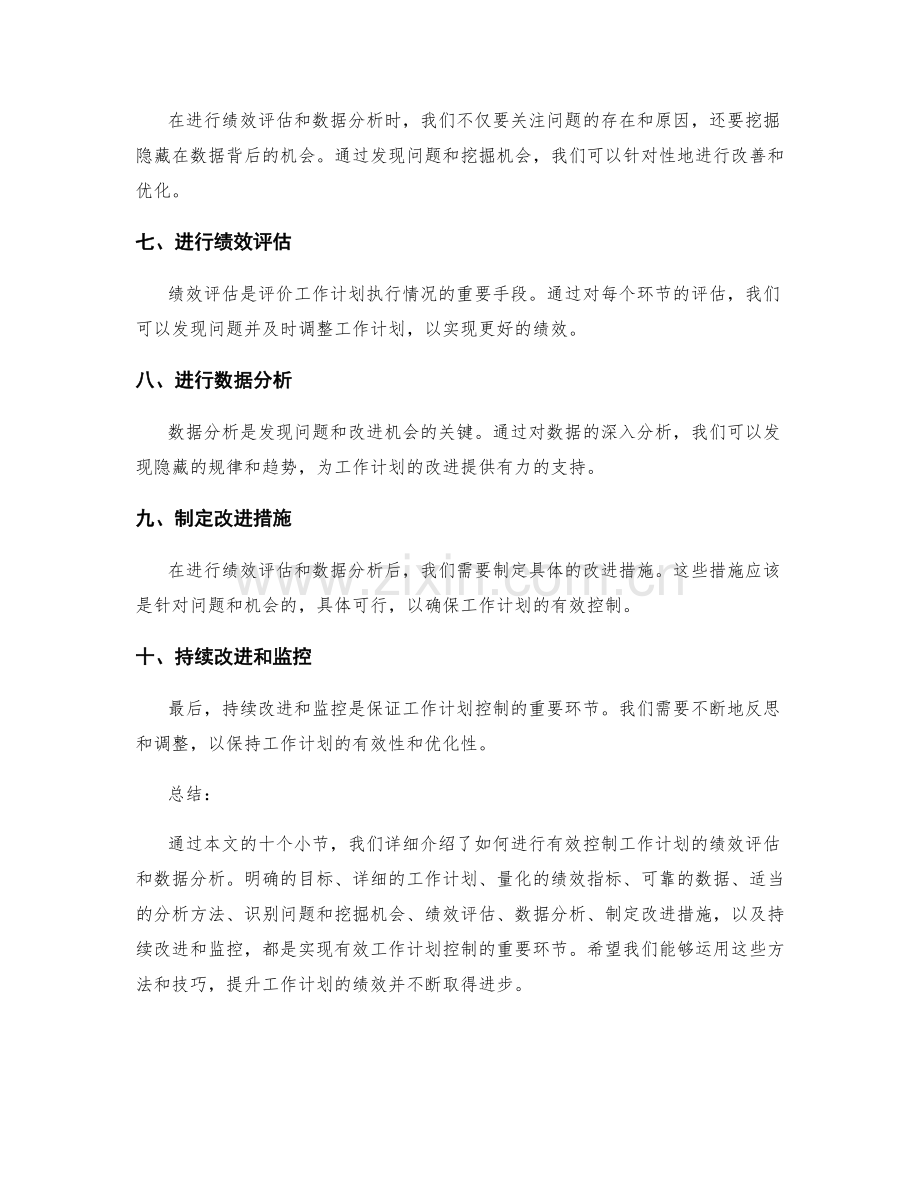 有效控制工作计划的绩效评估和数据分析.docx_第2页