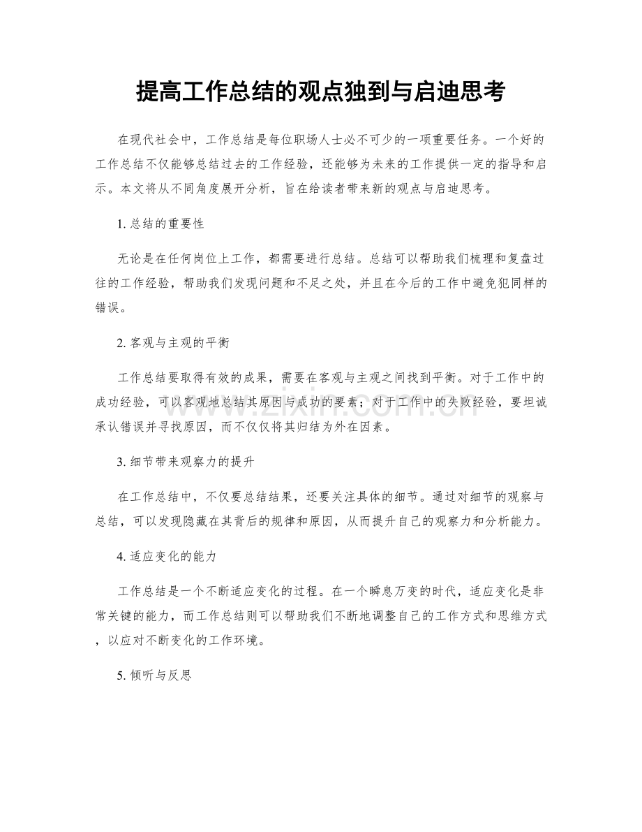 提高工作总结的观点独到与启迪思考.docx_第1页