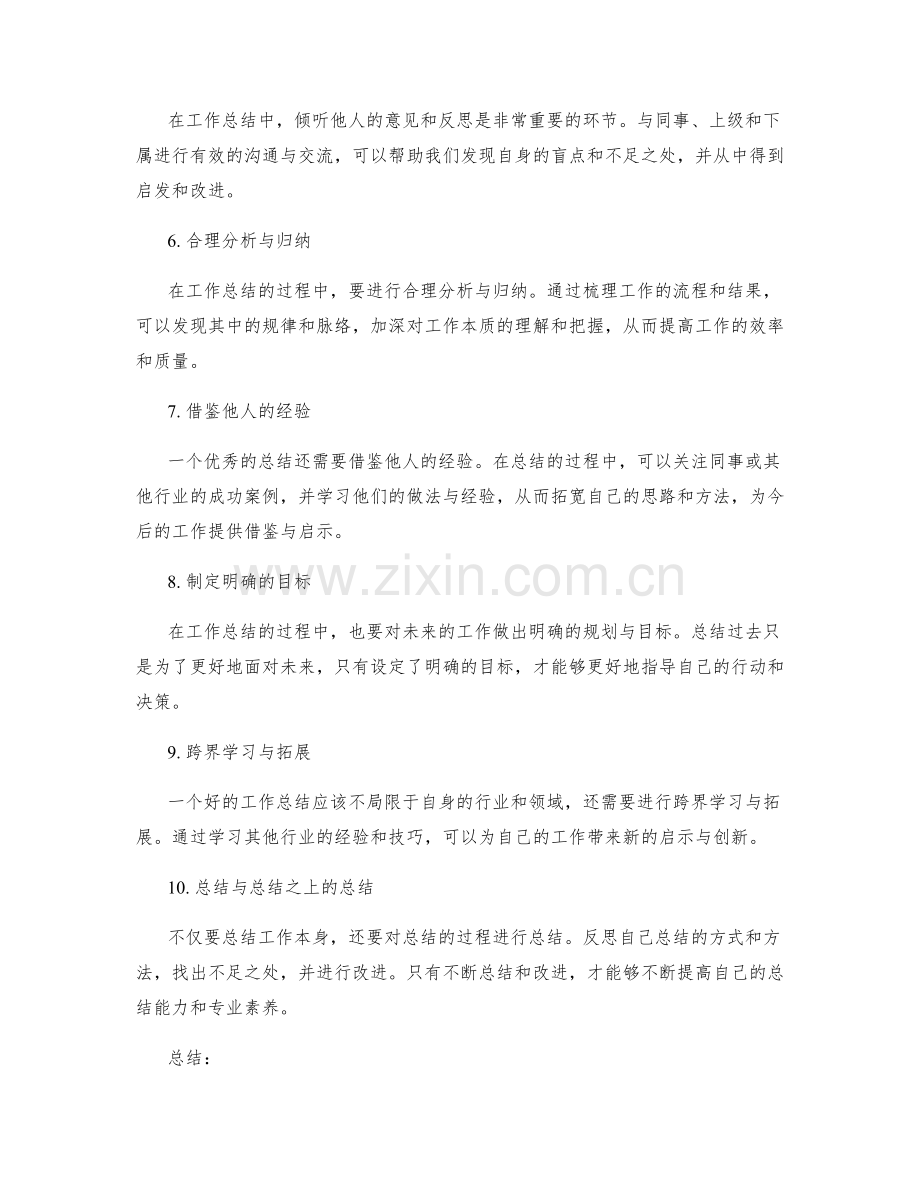 提高工作总结的观点独到与启迪思考.docx_第2页