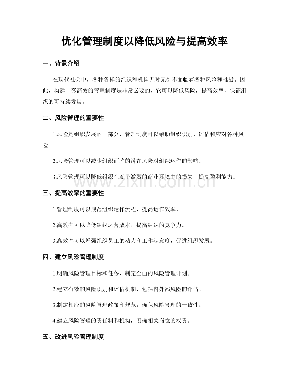 优化管理制度以降低风险与提高效率.docx_第1页